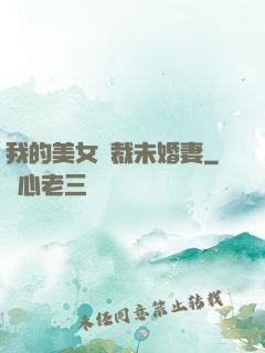 我的美女總裁未婚妻