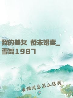 我的美女總裁未婚妻