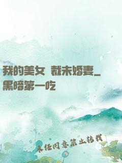 我的美女總裁未婚妻