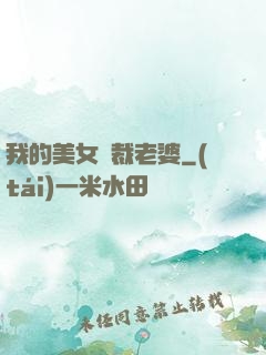 我的美女總裁老婆