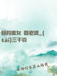 我的美女總裁老婆