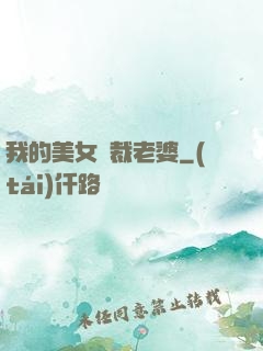 我的美女總裁老婆