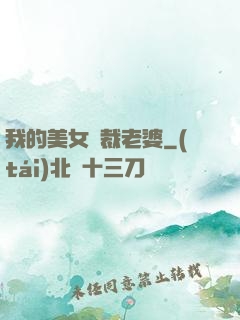 我的美女總裁老婆