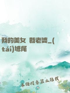 我的美女總裁老婆