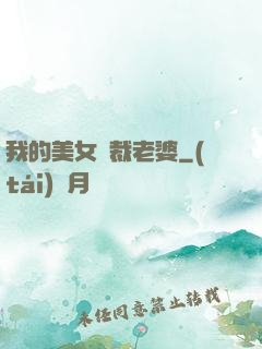 我的美女總裁老婆