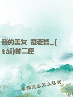 我的美女總裁老婆
