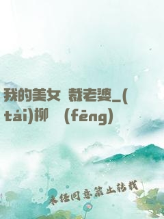 我的美女總裁老婆
