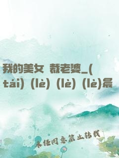 我的美女總裁老婆