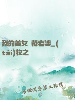 我的美女總裁老婆