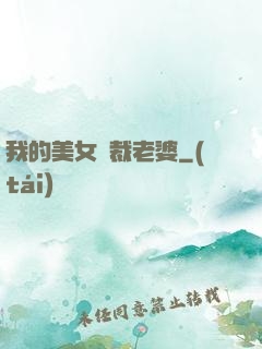 我的美女總裁老婆