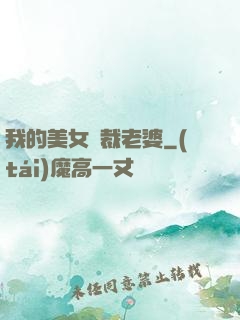 我的美女總裁老婆
