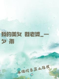 我的美女總裁老婆