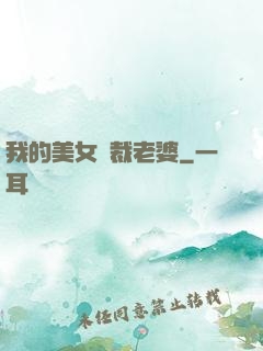 我的美女總裁老婆