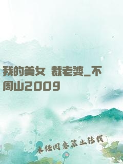 我的美女總裁老婆