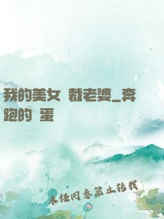 我的美女總裁老婆