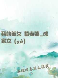 我的美女總裁老婆