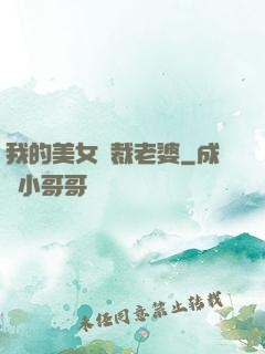 我的美女總裁老婆