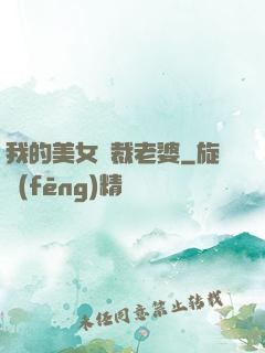 我的美女總裁老婆