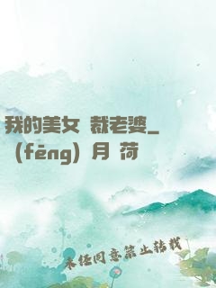 我的美女總裁老婆