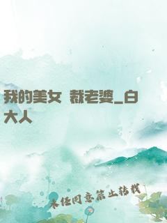 我的美女總裁老婆