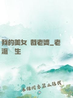 我的美女總裁老婆