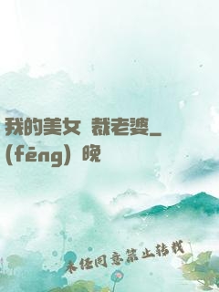 我的美女總裁老婆