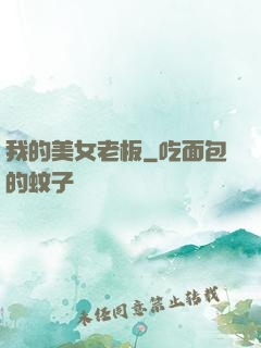 我的美女老板