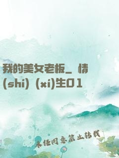 我的美女老板