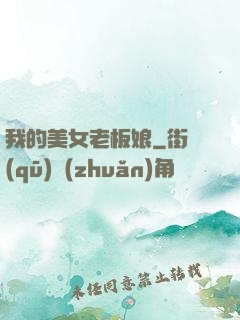 我的美女老板娘