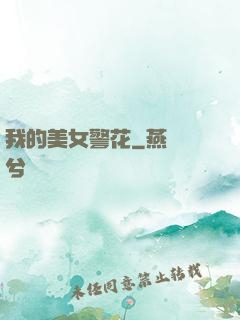 我的美女警花