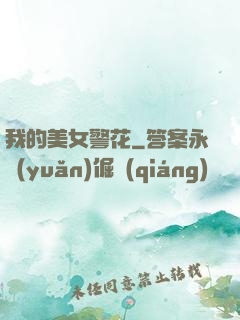 我的美女警花