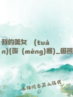 我的美女軍團(tuán)(夜夢(mèng)寒)