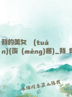 我的美女軍團(tuán)(夜夢(mèng)寒)