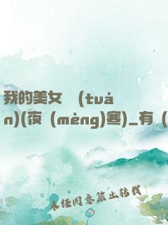 我的美女軍團(tuán)(夜夢(mèng)寒)
