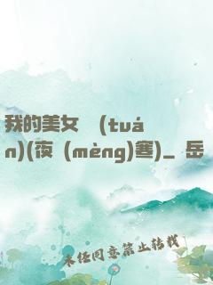 我的美女軍團(tuán)(夜夢(mèng)寒)