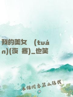 我的美女軍團(tuán)(夜夢寒)