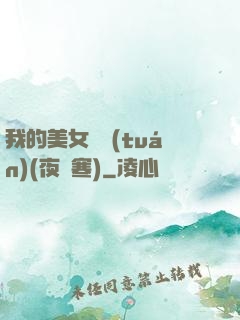 我的美女軍團(tuán)(夜夢寒)
