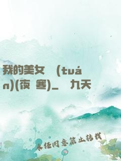 我的美女軍團(tuán)(夜夢寒)
