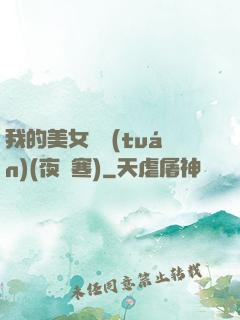 我的美女軍團(tuán)(夜夢寒)