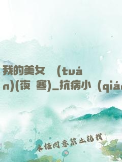 我的美女軍團(tuán)(夜夢寒)