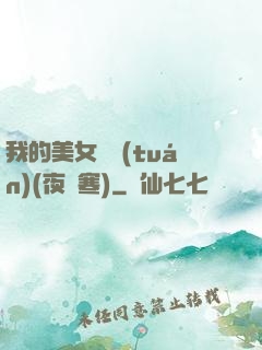 我的美女軍團(tuán)(夜夢寒)