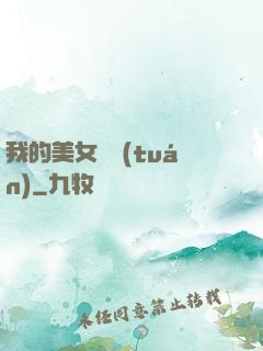 我的美女軍團(tuán)