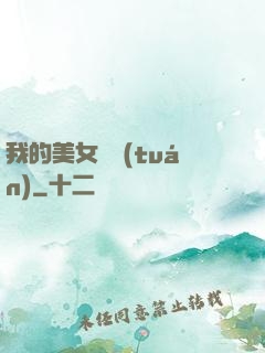 我的美女軍團(tuán)