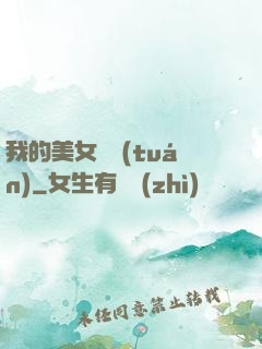 我的美女軍團(tuán)