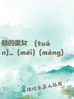 我的美女軍團(tuán)