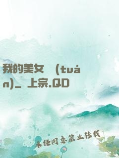我的美女軍團(tuán)
