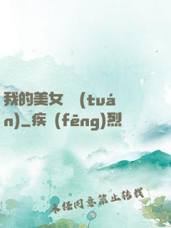 我的美女軍團(tuán)