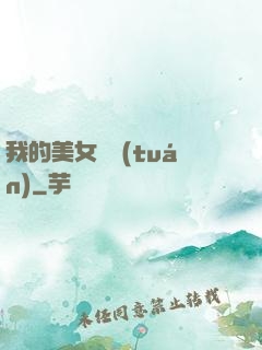 我的美女軍團(tuán)