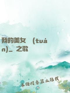 我的美女軍團(tuán)