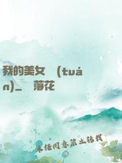 我的美女軍團(tuán)